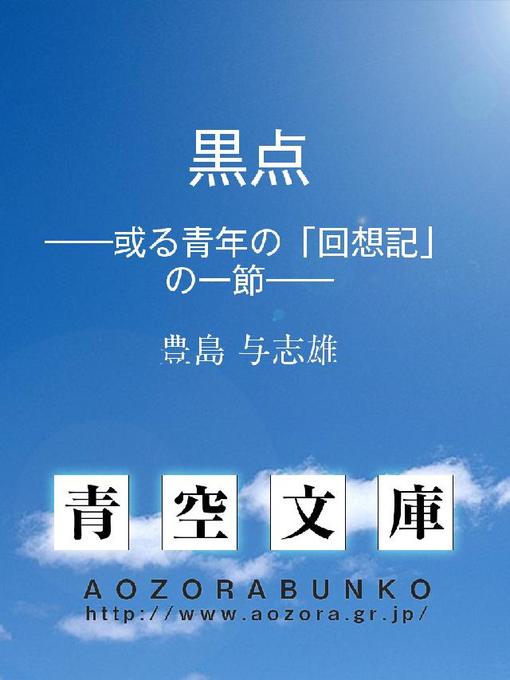 豊島与志雄作の黒点 ——或る青年の「回想記」の一節——の作品詳細 - 貸出可能